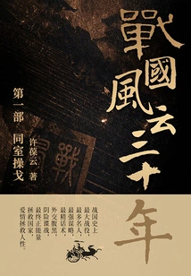 The Thirty Years of the Warring States Period 1: Roommate Fighting