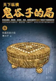 Guiguzi's Bureau·volume 8