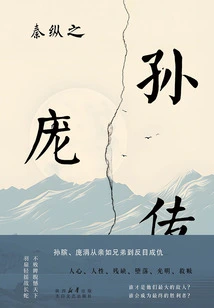 Biography of Qin Zong's Grandson Pang