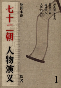 Cautionary Novels: Romance of the Seventy-two Dynasties (1)