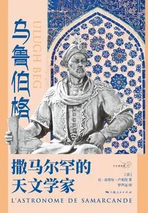 Ulugh Beg: Astronomer of Samarkand