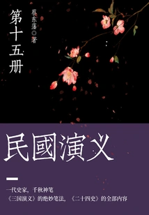 Cai Dongfan's Classic Historical Novel: Romance of the Republic of China (15)
