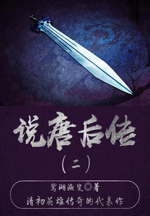 Ancient Historical Novels: Biography of the Tang Dynasty (2)