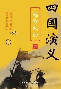 Romance of the Four Kingdoms 1: Emperor Selection Conference