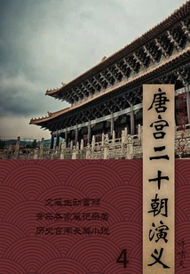 Novels of the Late Qing Dynasty and the Republic of China: Romance of the Tang Palace and Twenty Dynasties (4)
