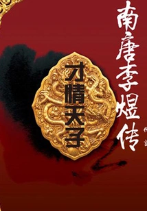 Biography of the Talented Emperor Li Yu of the Southern Tang Dynasty