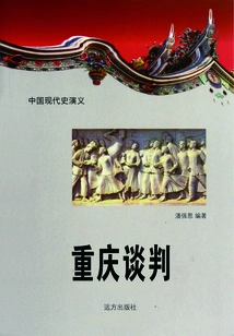 Romance of Modern Chinese History: Chongqing Negotiations