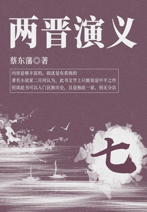 Cai Dongfan's Classic Historical Novel: Romance of the Two Jin Dynasties (7)