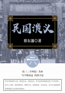 Cai Dongfan's Classic Historical Novel: Romance of the Republic of China (6)