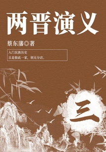 Cai Dongfan's Classic Historical Novel: Romance of the Two Jin Dynasties (3)