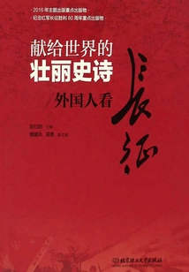 A Magnificent Epic Dedicated to the World-foreigners Watch the Long March