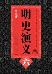 Cai Dongfan's Historical Novels: Romance of Ming Dynasty (6)