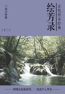 Classical Legendary Classic: Huifanglu (thirteen)