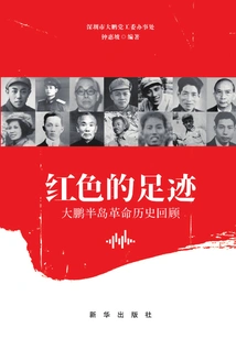 Red Footprints: a Review of the Revolutionary History of Dapeng Peninsula