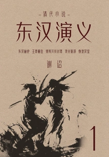 Qing Dynasty Novels: Romance of the Eastern Han Dynasty (1)