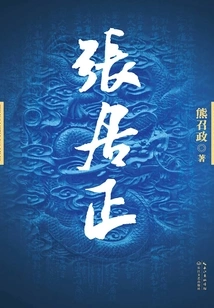 Zhang Juzheng (all Four Volumes)