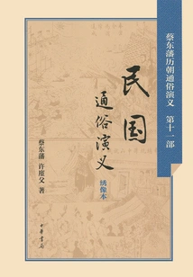 Popular Romance of the Republic of China (cai Dongfan's Popular Romance of the Past Dynasties)