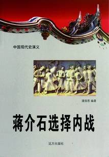 Romance of Modern Chinese History: Chiang Kai-shek Chose Civil War