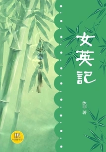 The Legend of a Female Hero (a Good Chinese Novel)