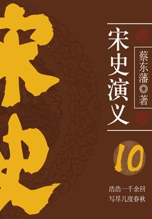 Cai Dongfan's Historical Novels: Romance of Song Dynasty (10)
