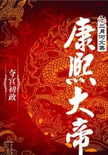 Emperor Kangxi: Seizing the Palace and First Administration