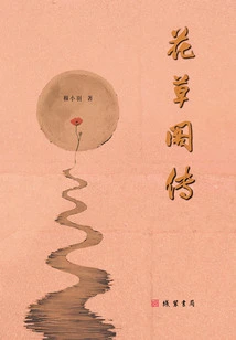 The Story of Flower and Grass Pavilion