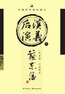 Popular Romance of Chinese Dynasties: Romance of the Later Han Dynasty (part 2)