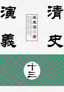 Cai Dongfan's Historical Novels: Romance of Qing History (13)