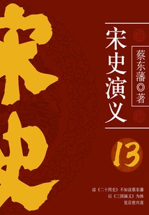 Cai Dongfan's Historical Novels: Romance of Song Dynasty (13)