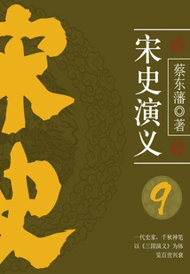 Cai Dongfan's Historical Novels: Romance of Song Dynasty (9)