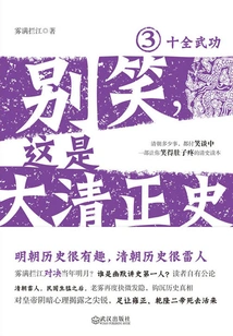 Don't Laugh, This is the Official History of the Qing Dynasty 3: Complete Martial Arts