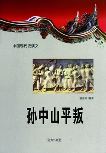 Romance of Modern Chinese History: Sun Yat-sen's Counterattack