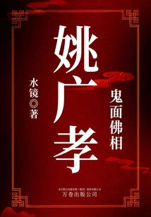 Ghost Face and Buddha Image: Yao Guangxiao