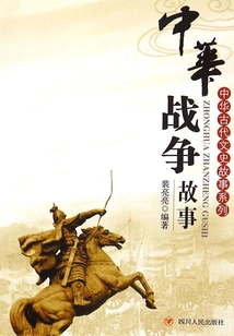 Ancient Chinese Literature and History Story Series: Chinese War Stories