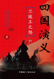 Romance of the Four Kingdoms 2: the Wrath of King Lanling