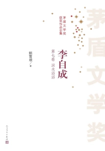 Li Zicheng (volume 7: the Flood)
