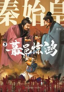 Qin Shihuang 3: the Most Powerful City Shocked the Emperor