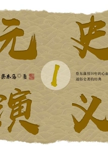 Romance of the Yuan Dynasty 1