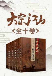 The Great Song Dynasty (10 Volumes)