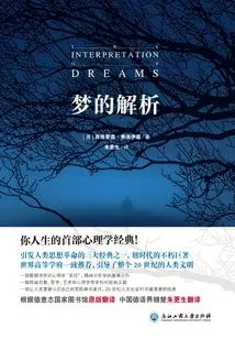 梦的解析