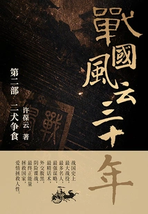 Thirty Years of Warring States Period 2: Two Dogs Fight for Food