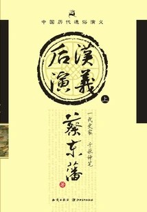 Popular Romance of Chinese Dynasties: Romance of the Later Han Dynasty (part 1)