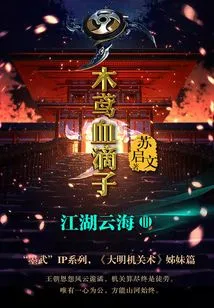 Mu Yuan Blood Drop 3: Jianghu Yunhai