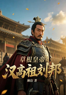 Grassroots Emperor Han Gaozu Liu Bang