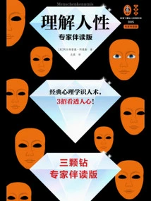 理解人性(专家伴读版)