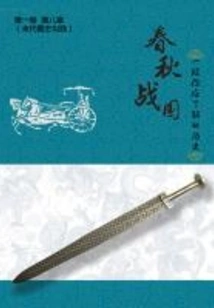 The Spring and Autumn Period and the Warring States Period: a History You Should Know (8) (thousands of Douban High-scoring Original Works·history)