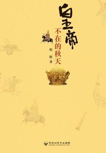 The Autumn When the Emperor is Away