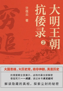 Record of the Ming Dynasty's Anti-japanese War 2: the Pursuit