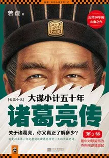 Fifty Years of Big Plans and Little Plans: the Biography of Zhuge Liang 2