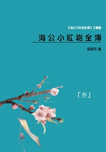 Masterpieces of Chinese Classical Literature: the Complete Biography of Haigong Xiaohongpao (3)